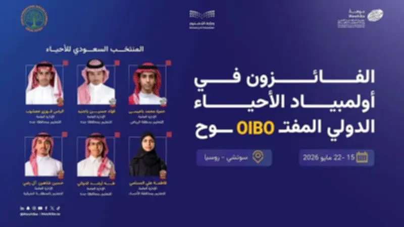المنتخب السعودي للأحياء يحصد 6 ميداليات دولية في أولمبياد روسيا