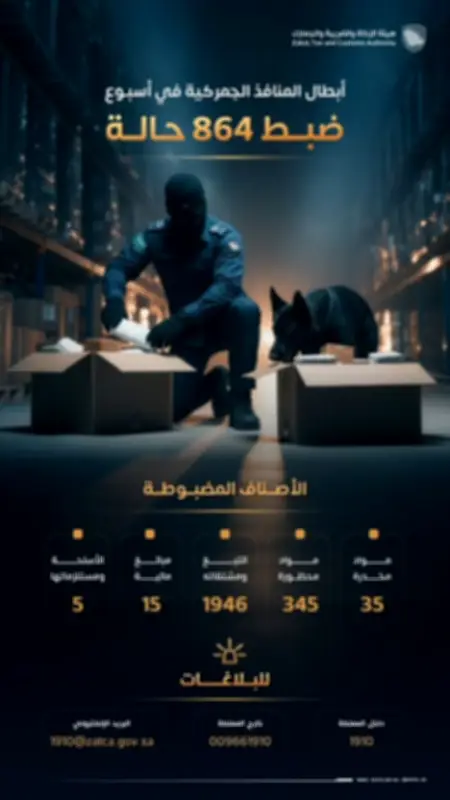 864 حالة ضبط للممنوعات في المنافذ الجمركية السعودية