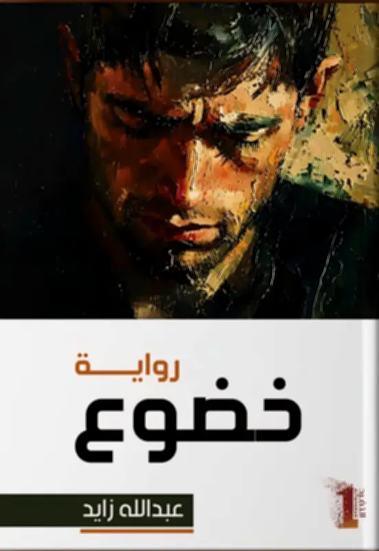 عبدالله زايد يفتش في دهاليز النفس ويعرّي وهم القوة والمال في روايته الجديدة «خضوع»