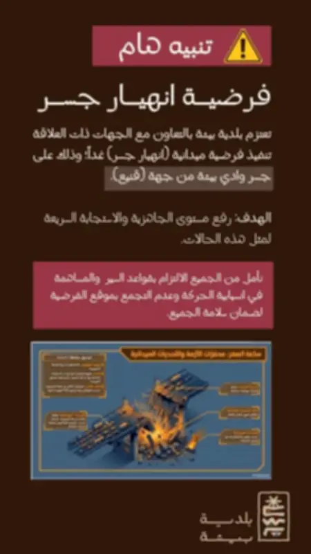 بلدية بيشة تنفذ فرضية ميدانية لانهيار جسر وادي بيشة لتعزيز الجاهزية