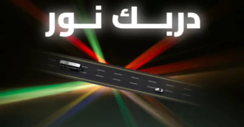 مبادرة "دربك نور" لتعزيز السلامة المرورية لضيوف الرحمن