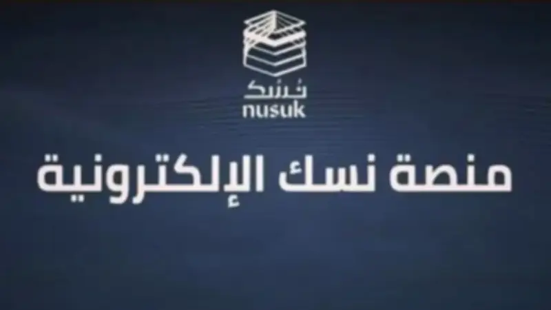 منصة "نسك مسار" الرقمية تُحدث ثورة في خدمات الحج قبل وصول الحجاج