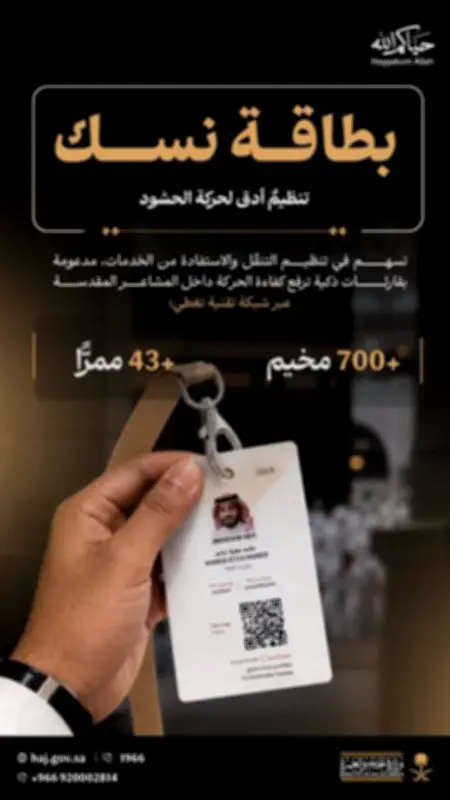 بطاقة نسك الهوية الرسمية للحاج في المشاعر المقدسة
