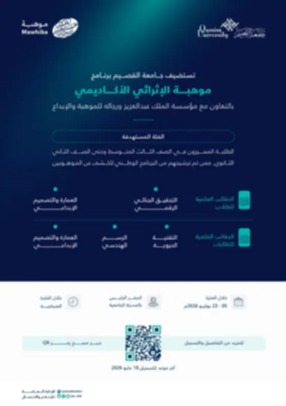 جامعة القصيم تستضيف برنامج موهبة الإثرائي الأكاديمي لطلبة المرحلة المتوسطة والثانوية