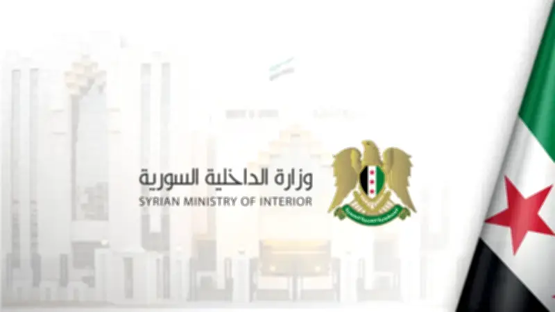 وزارة الداخلية السورية تفكك خلية إرهابية وتضبط أسلحة في حملة أمنية