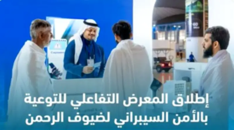 إطلاق معرض تفاعلي للتوعية بالأمن السيبراني لضيوف الرحمن في مطار جدة