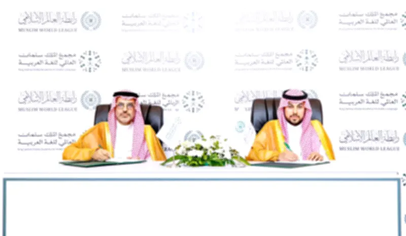 مذكرة تفاهم بين مجمع الملك سلمان ورابطة العالم الإسلامي لتعزيز اللغة العربية