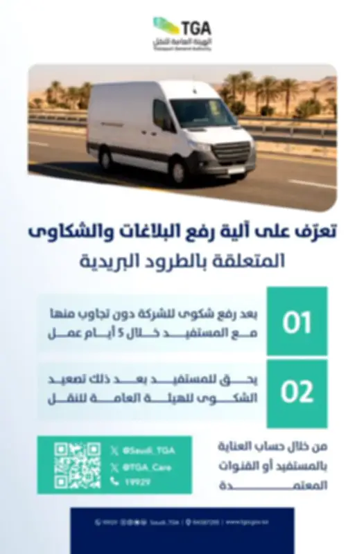 آلية رفع شكاوى الطرود البريدية عبر الهيئة العامة للنقل