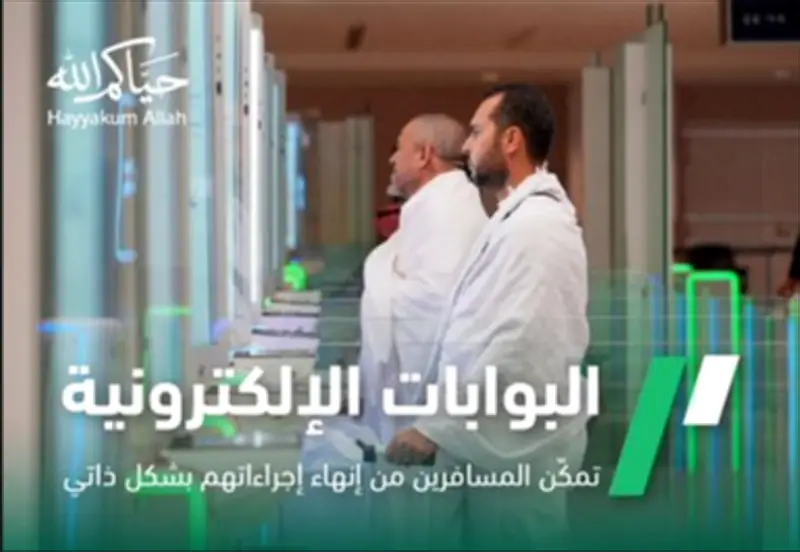 الجوازات السعودية تشرح مزايا البوابات الإلكترونية للمسافرين