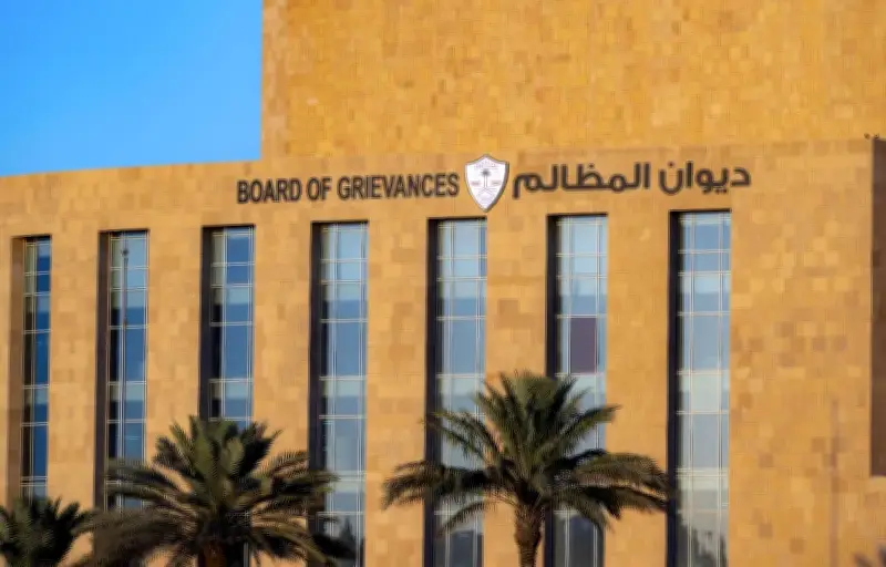 ديوان المظالم: فوات المدة لا يسقط الحق ولا يمنع معاقبة المتسبب