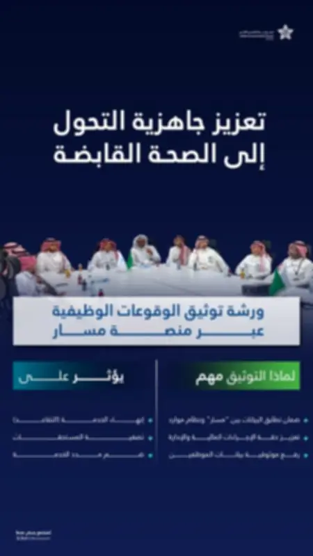 تجمع جدة الصحي ينظم ورشة عمل لتوثيق الوقوعات الوظيفية عبر منصة مسار