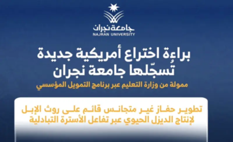 جامعة نجران تسجل براءة اختراع أمريكية لإنتاج الديزل الحيوي من روث الإبل