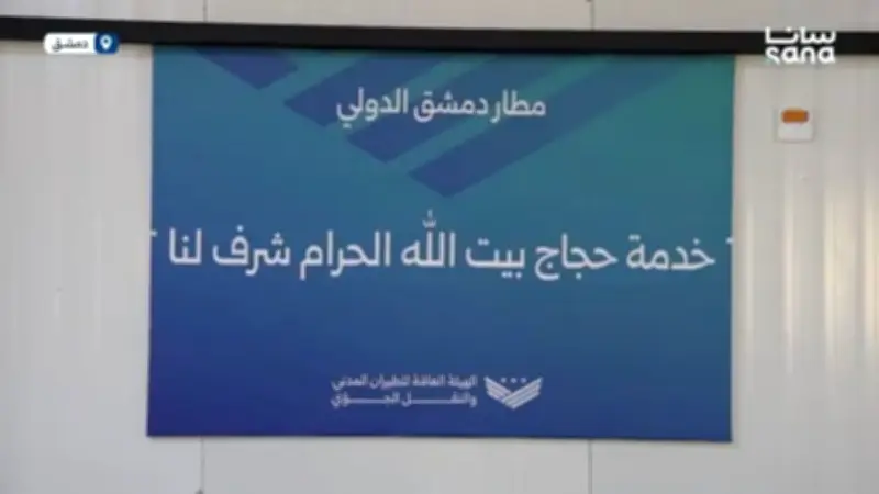 الطيران المدني السوري يستكمل تحضيرات مطار دمشق لانطلاق رحلات الحج