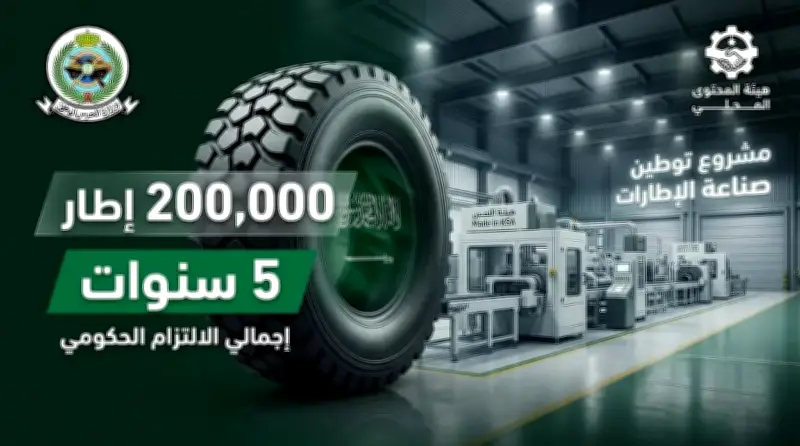 توطين صناعة الإطارات في السعودية عبر منصة اعتماد