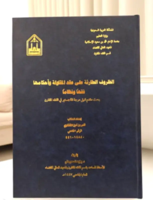 دراسة قانونية تحلل أثر الظروف الطارئة على عقود المقاولات في السعودية