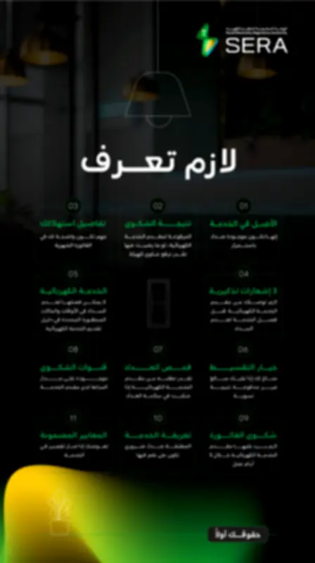 حملة توعوية لحماية حقوق مستهلكي الكهرباء في السعودية