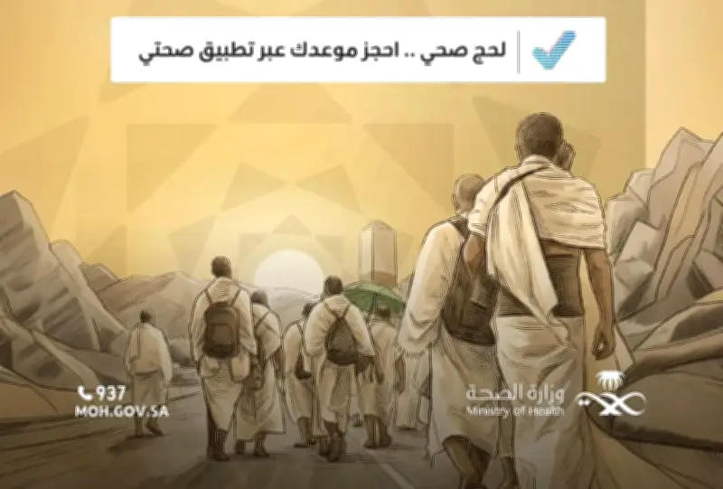 وزارة الصحة تعلن آلية حجز لقاحات الحج عبر تطبيق صحتي