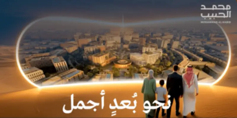 محمد الحبيب العقارية تطلق حملة "نحو بُعدٍ أجمل" لتعزيز الاستدامة