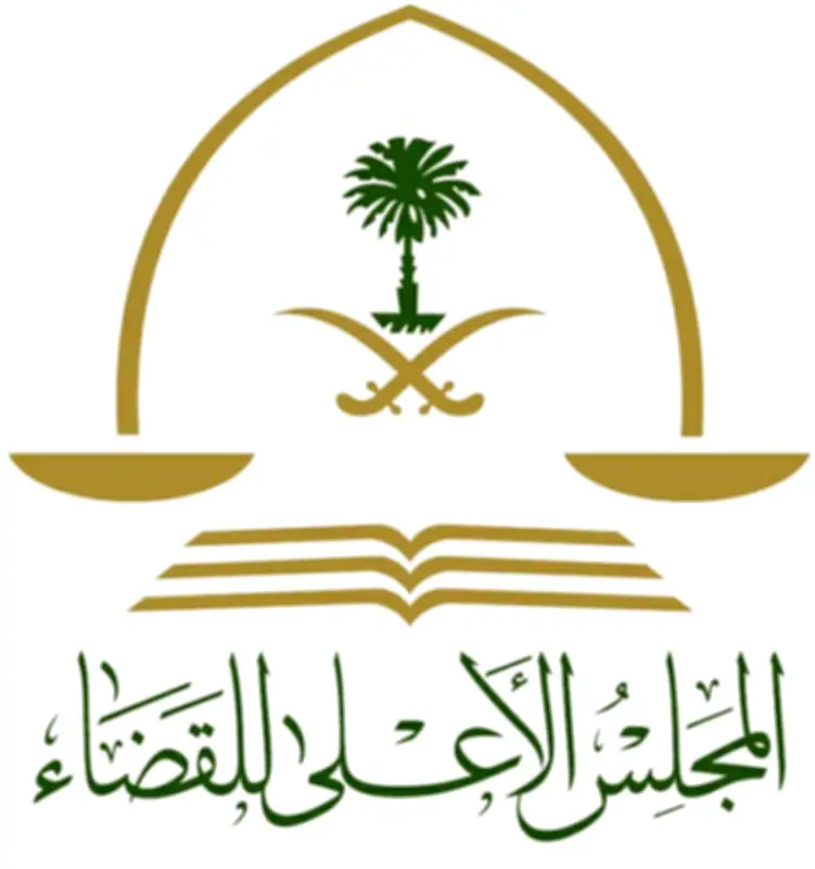 المجلس الأعلى للقضاء يستعرض مشاريع تطويرية لتعزيز الجودة القضائية