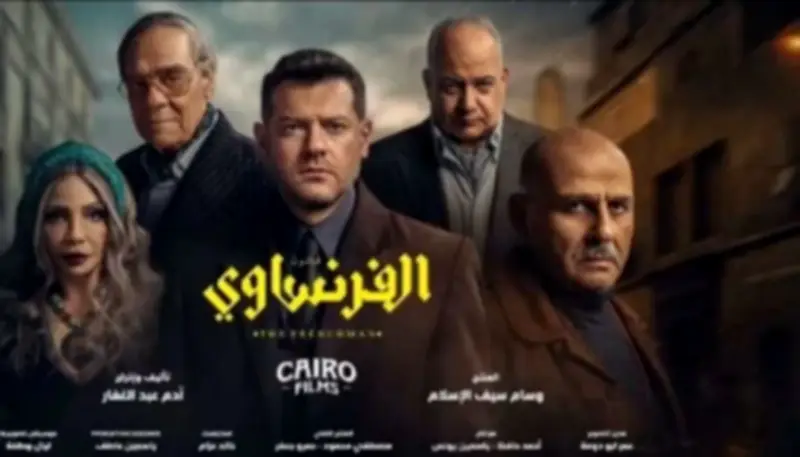 المجلس الأعلى لتنظيم الإعلام يحفظ شكوى مسلسل قانون الفرنساوي لعمرو يوسف