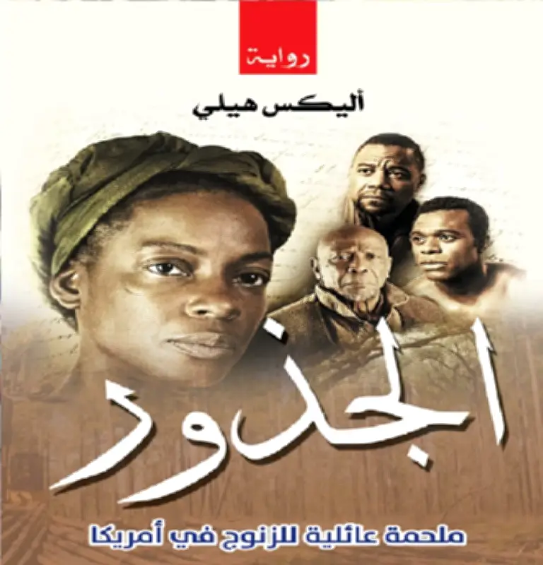 ولاية أمريكية تحظر رواية "الجذور" من مكتبات مدارسها بسبب عبارة غير لائقة