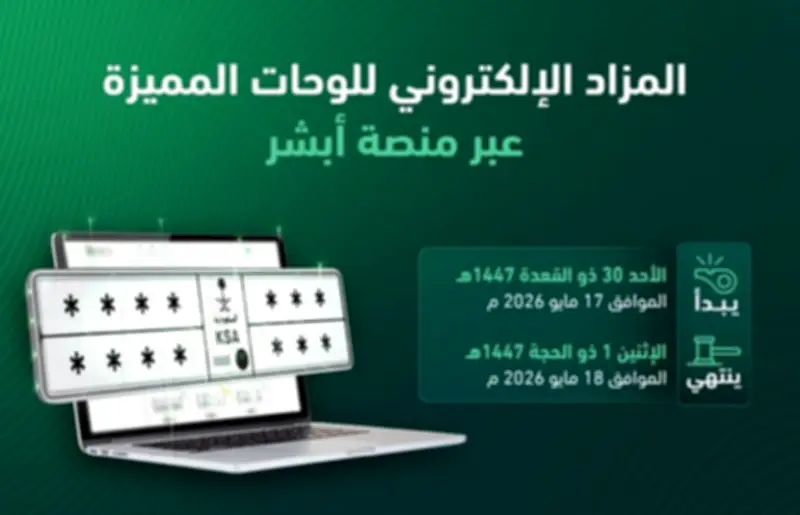 المرور تعلن عن مزاد اللوحات الإلكتروني غدًا عبر أبشر