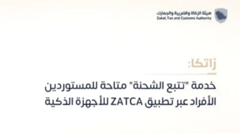 هيئة الزكاة والضريبة والجمارك تطلق خدمة تتبع الشحنات عبر تطبيق زاتكا
