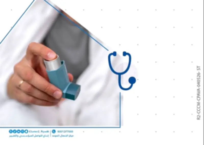 نصائح صحية لحجاج الربو من تجمع الرياض الصحي الثاني