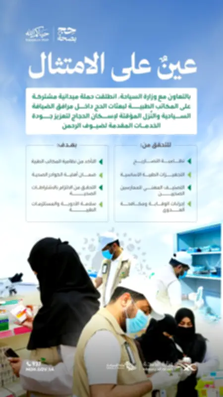 حملة ميدانية مشتركة لفحص المكاتب الطبية في مساكن الحجاج لضمان سلامة الخدمات