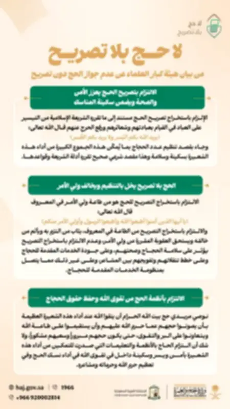 وزارة الحج والعمرة تؤكد ضرورة الالتزام بتصريح الحج لحماية ضيوف الرحمن