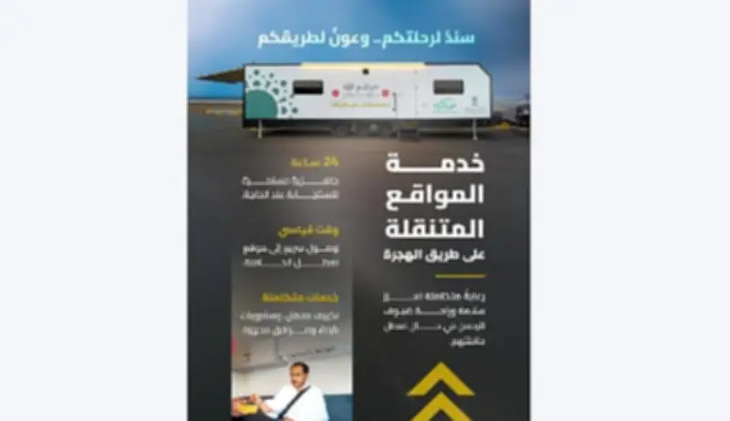 مبادرة الكرفانات المتنقلة على طرق الحج لخدمة ضيوف الرحمن