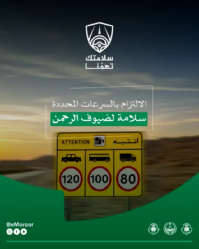 المرور يحذر من تجاوز السرعة ويؤكد: يهدد سلامتك وأمانك في الحج
