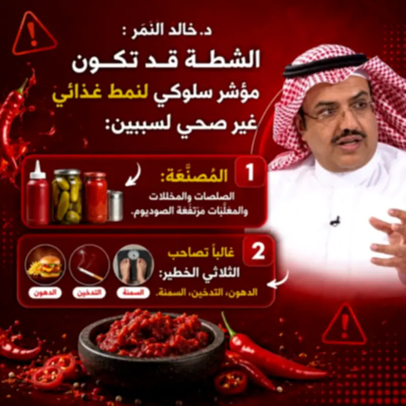 النمر يحذر: الإفراط في الشطة خطر على صحة القلب