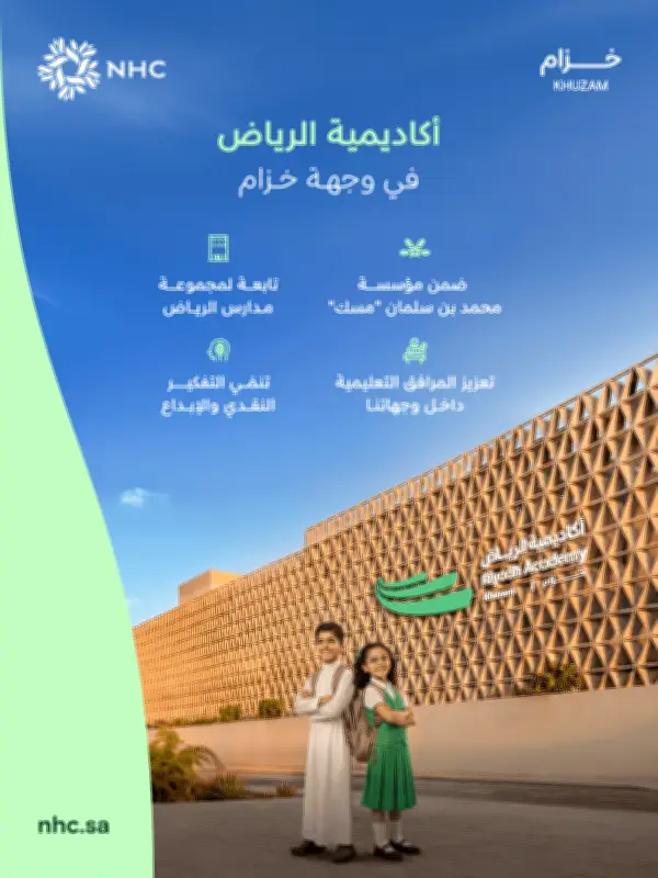 أكاديمية الرياض تبدأ استقبال طلبات التسجيل في وجهة خزام بالرياض