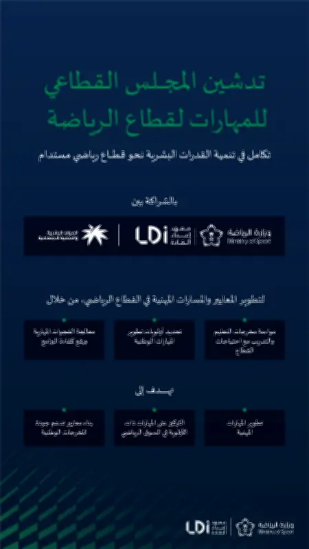 المجلس القطاعي للمهارات الرياضية ينطلق بشراكة الموارد البشرية
