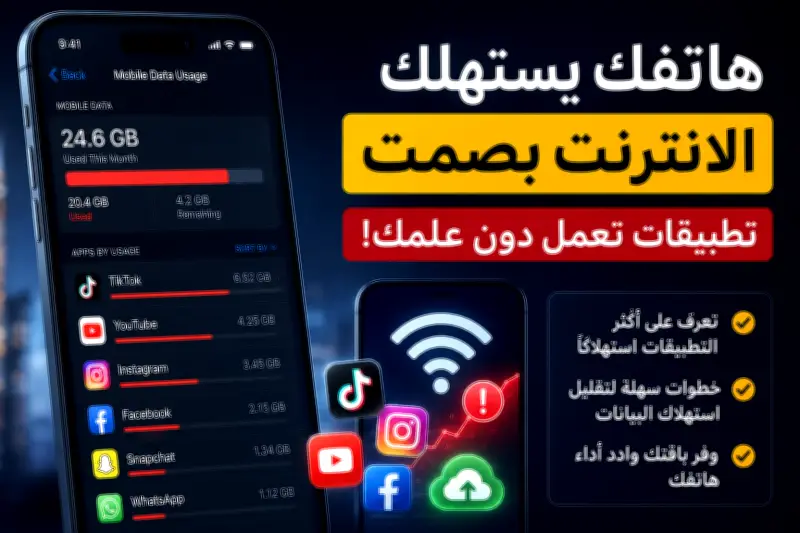 كيف تستهلك تطبيقات هاتفك الإنترنت بصمت دون علمك؟