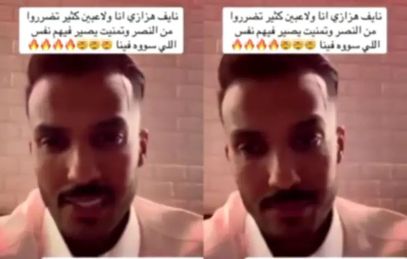 تعليق مثير لشخص على فيديو: دعيت على النصر وقلت يا رب يصير فيهم نفس اللي سووه فيني من إحباط وقهر