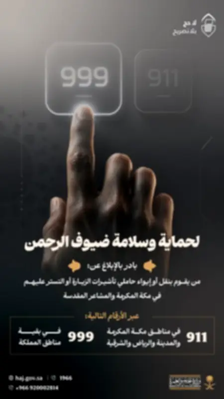 وزارة الحج والعمرة تدعو للإبلاغ عن مخالفات نقل وإيواء حاملي تأشيرات الزيارة