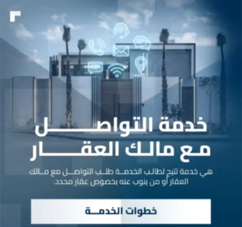 إيقاف خدمة التواصل مع المالك في السجل العقاري مؤقتًا للتحديث