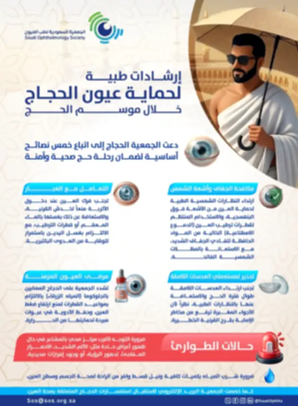 الجمعية السعودية لطب العيون تصدر إرشادات طبية لحماية عيون الحجاج