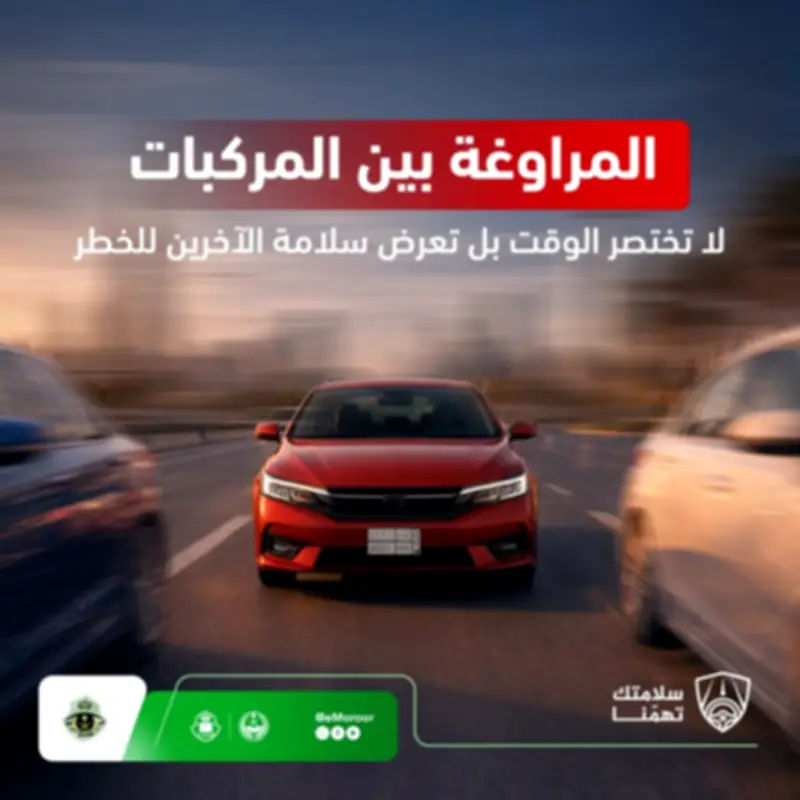 المرور يحذر: المراوغة بين المركبات ترفع مخاطر الحوادث بشكل كبير
