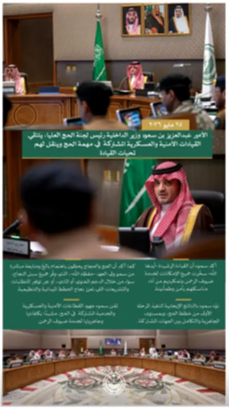 وزير الداخلية يلتقي قادة الأمن لاستعدادات الحج
