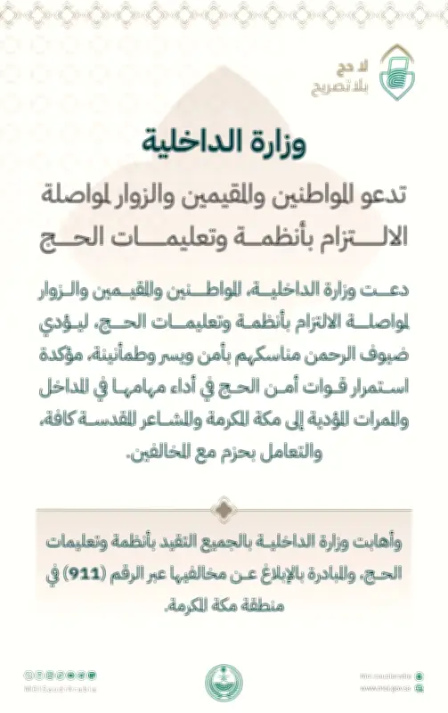 الداخلية تشدد على الالتزام بأنظمة الحج لضمان أمن وسلامة الحجاج