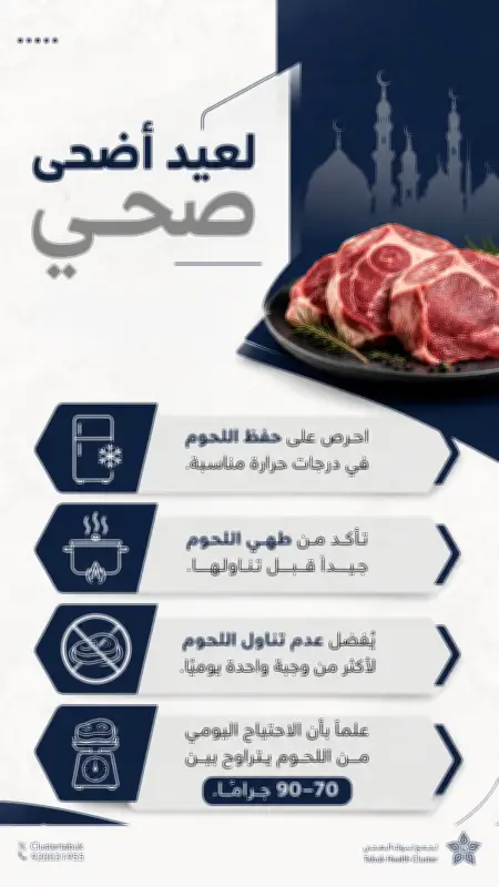 توصية باستهلاك معتدل للحوم في عيد الأضحى من تجمع تبوك الصحي