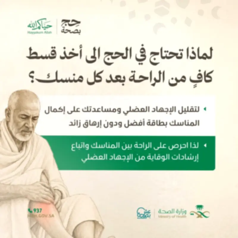 وزارة الصحة تحث الحجاج على الراحة بين المناسك للحفاظ على صحتهم