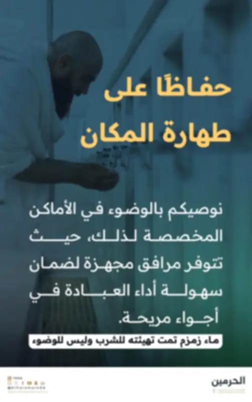 الهيئة العامة للحرمين تدعو للوضوء في الأماكن المخصصة وتحذر من استخدام ماء زمزم للوضوء