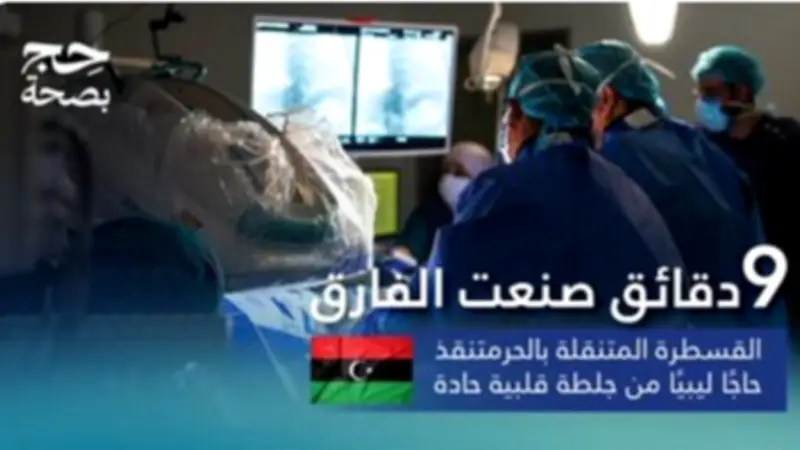 إنقاذ حاج ليبي من جلطة قلبية عبر القسطرة المتنقلة بمستشفى طوارئ الحرم