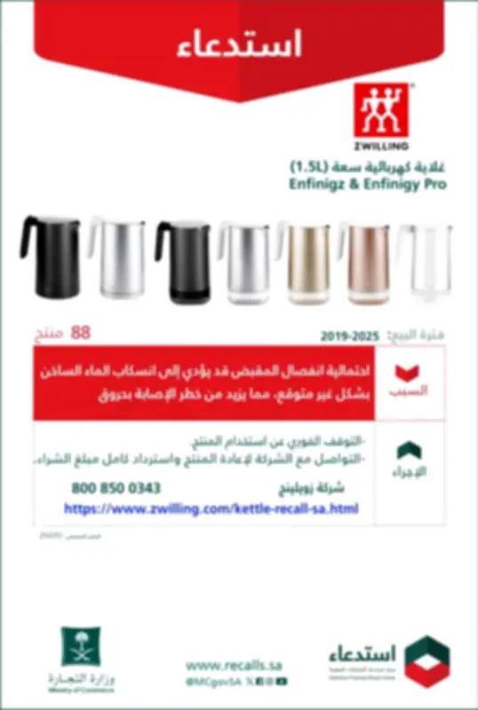 وزارة التجارة تستدعي غلايات ZWILLING الكهربائية لخلل في المقبض