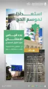 هيئة الطرق تبدأ قياس الامتثال لكود الطرق السعودي استعداداً لحج 1447هـ