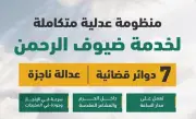 العدل تعلن جاهزيتها لحج 1447 بمنظومة قضائية متكاملة